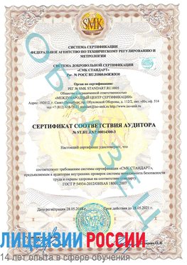Образец сертификата соответствия аудитора №ST.RU.EXP.00014300-3 Химки Сертификат OHSAS 18001